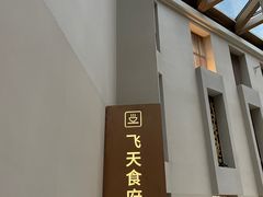 -飞天大厦清真餐厅