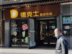 门面-德克士(前门店)
