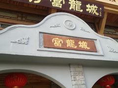 门面-外沙富龙城酒楼(老街店)
