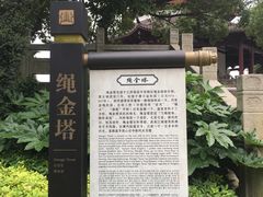 -绳金塔