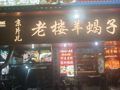 -老楼羊蝎子·铜锅涮肉•20年专注羊肉(惊驾路店)