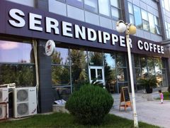 门面-Serendipper Coffee(槐树岭4号院店)