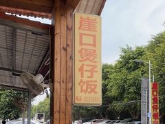 -崖口煲仔饭
