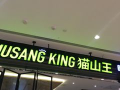 门面-MUSANG KING猫山王(龙湖杭州滨江天街店)