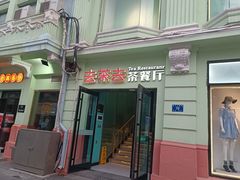 门面-去茶去餐厅(中央大街店)