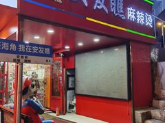 -安发瞧麻辣烫(总店)