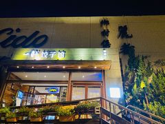 门面-一轩饺子馆(丽都店)