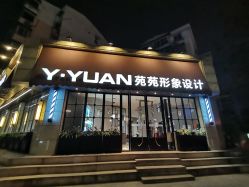 -苑苑发型设计
