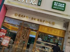 门面-袁记云饺(西安路店)