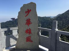 -少华山国家森林公园