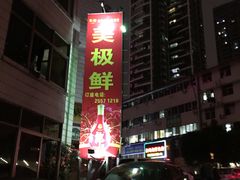 -美极鲜食坊(宝安南路店)