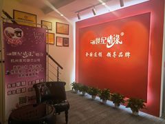 -创世纪情缘·婚恋(杭州家和店)