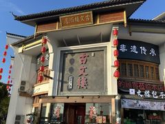 -文楼·淮扬菜·淮安早茶(河下古镇翔宇店)