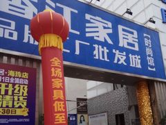 -香江家居品牌工厂批发城