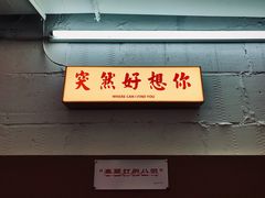 -春麗吃飯公司(工体店)