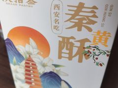 -陕拾叁-西安糕点(大雁塔店)
