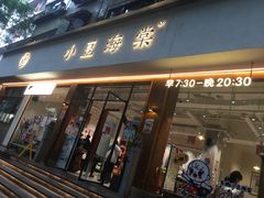 门面-小豆海棠(嘉兴路店)