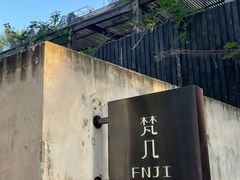 -梵几(东信·和创园店)