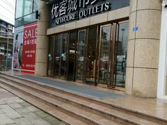 -优客城市奥莱