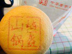 山楂锅盔-北京稻香村(第十一店)