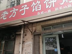 -老方子馅饼粥(台东店)