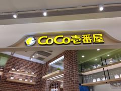 门面-COCO壱番屋(现代城店)