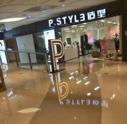 门面-P.STYLE派斯造型