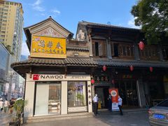 -蔼若春.传承三十年云南菜(金碧公园店)