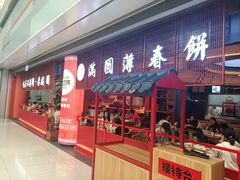 -满园烤鸭·春饼(中街大悦城店)