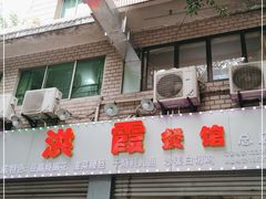 门面-洪霞餐馆