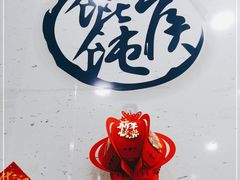-馄饨侯(前门店)