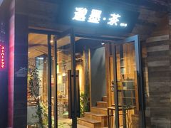 -邈墨茶馆(大兜路1号店)