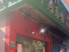 -旺泉餐饮店·清真牛肉面馆