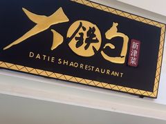 -大铁勺新津菜(迎水道店)