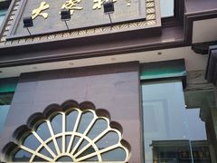 门面-大蓉和(一品天下店)
