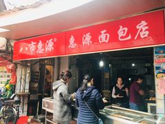 门面-惠源面包店(开禾路店)
