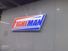 -FIGHTMAN格斗俱乐部(长宁临空店)