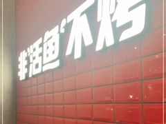 -鱼酷活鱼烤鱼(南京水游城店)