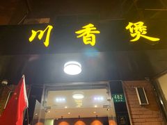 -川香煲(茅台路店)
