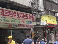 -珠宝街老左杂酱面馆