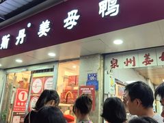 -斯丹姜母鸭·古法干香(涂门街总店)