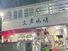 -文君烧烤(崂山店)