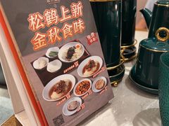 -松鹤楼·苏式汤面(虹桥天地店)