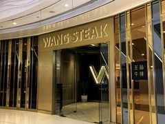 -王品牛排(青岛万象城店)