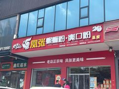 -凤张螺蛳粉·爽口粉(跃进路总店)