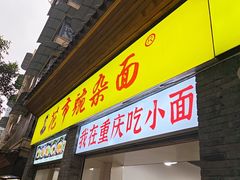 -花市豌杂面(民生路店)