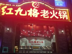 门面-红九格老火锅(三峡广场店)