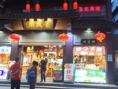 -老城南.鸭血粉丝汤(夫子庙店)