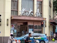 -老大昌(淮海中路店)