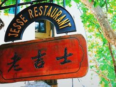 -老吉士酒家(天平路店)